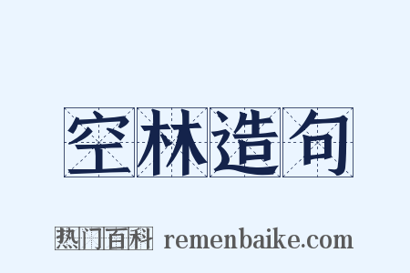 空林造句是什么意思的图片